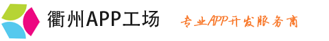 APP开发